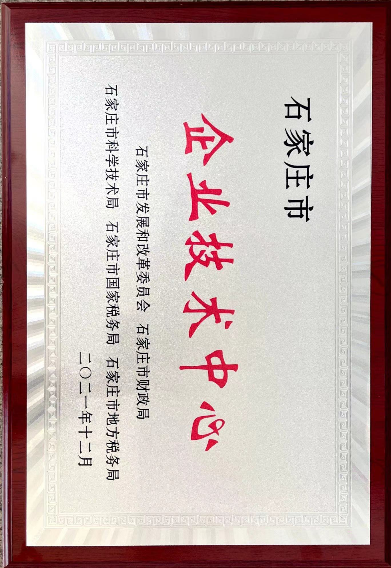石家莊市企業(yè)技術中心